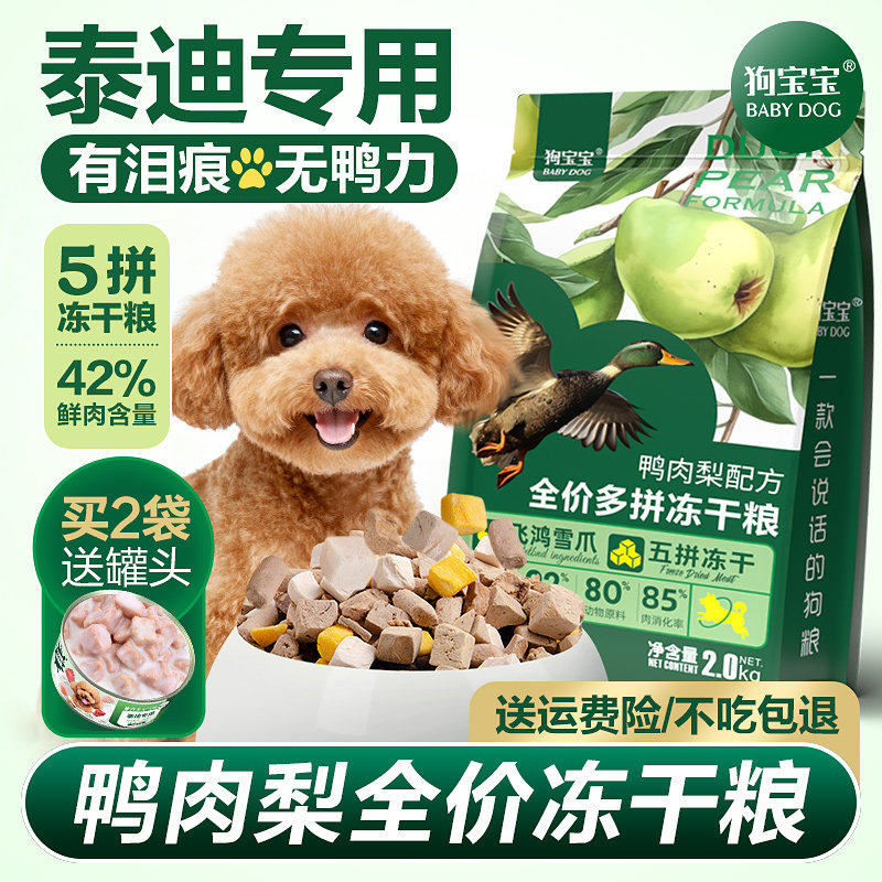 狗宝宝泰迪贵宾专用鸭肉