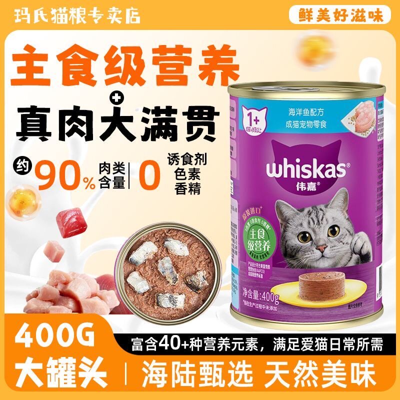 伟嘉猫零食猫罐头400g营养猫咪猫湿粮补水真肉海洋鱼主食罐正品