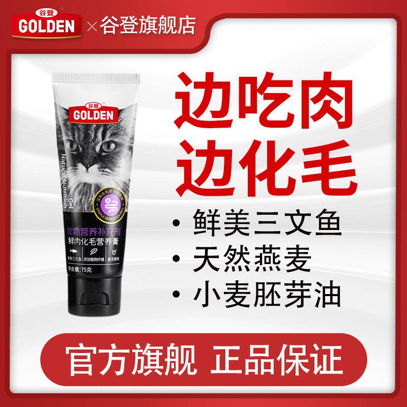 谷登鲜肉化毛膏猫咪专用