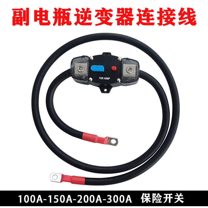 汽车户外房车加装副电瓶连接线保险开关音响逆变器空开自动断路器