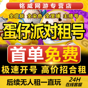 蛋仔派对租号全角色摇摇兔至臻隐藏魔女机甲园长小丑红小豆小画家