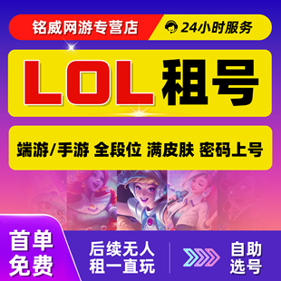 【首单免费】英雄联盟租号LOL租号端游手游账号出租云顶之弈自助