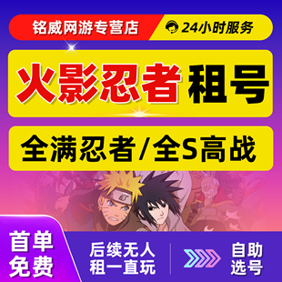 【首单免费】火影忍者租号Q区V区安卓苹果全S手游出租账号自助