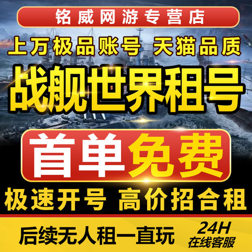战舰世界租号战舰世界版租号战舰世界出租