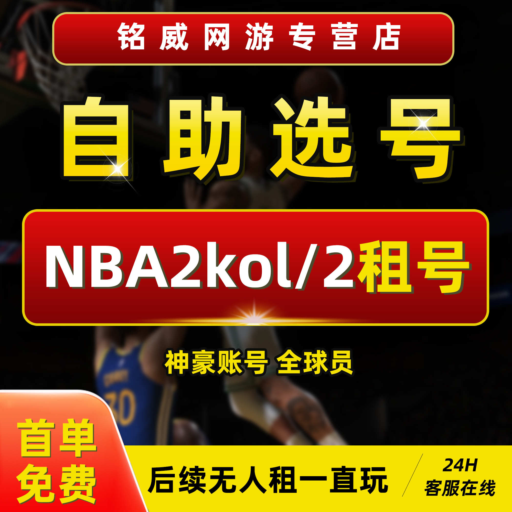 【首单免费】NBA2KOL2租号20212223242526账号出租自助选号