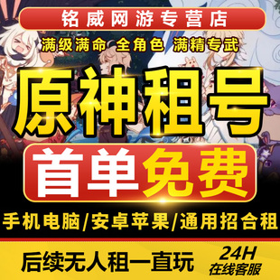 原神租号账号出租元神成品号级满命魈胡桃游戏帐号租赁手游
