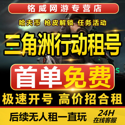 三角洲行动租号1亿哈夫币随便花手游端游9格保险满体力皮肤号借号