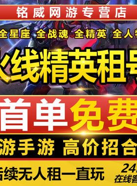 火线精英租号九游端游手游号满配神话游戏帐号租赁号
