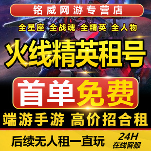 火线精英租号九游端游手游号满配神话游戏帐号租赁号