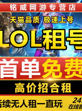 【首单免费】LOL租号账号出租英雄联盟端游手游德玛艾欧黑色全区