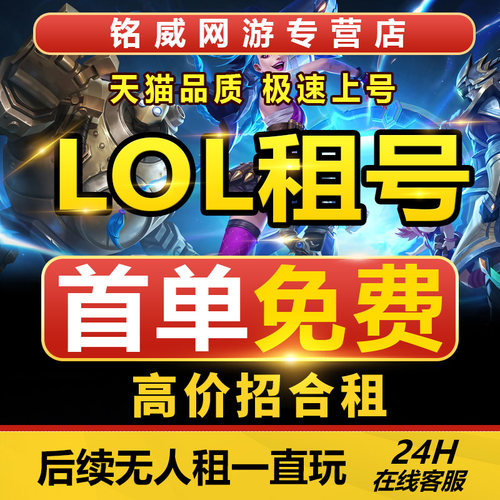 【首单免费】LOL租号账号出租英雄联盟端游手游德玛艾欧黑色全区
