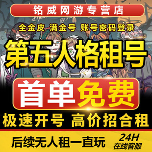 第五人格租号虚妄金皮金物恶之源安卓苹果官服账号出租玩