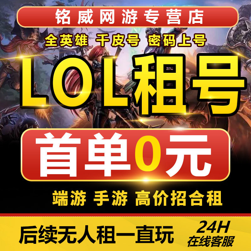 【首单免费】lol租号账号出租英雄联盟端游手游德玛艾欧黑色全区