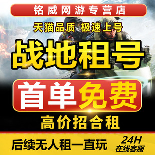 战地6租号/战地1租号 战地5账号出租战地风云5 租号好友联机体验