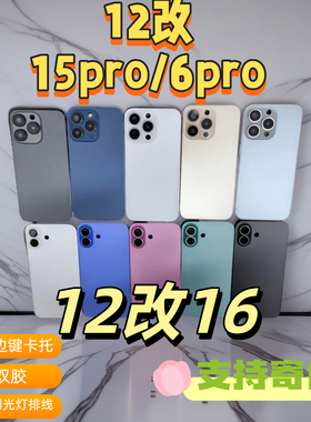 急修侠适用果12改16后盖ipho 12 to 16pro机壳 12变15P外壳升级13PRO中框 14P后壳 17底壳边框后玻璃更换维修