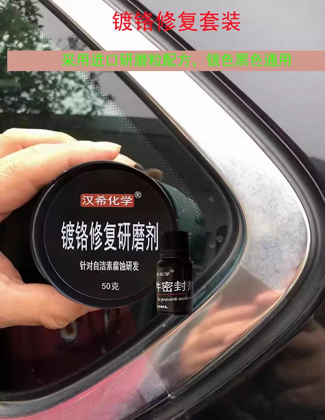德系美系高端汽车车窗镀铬件亮条翻新剂自洁素腐蚀氧化白斑去除剂