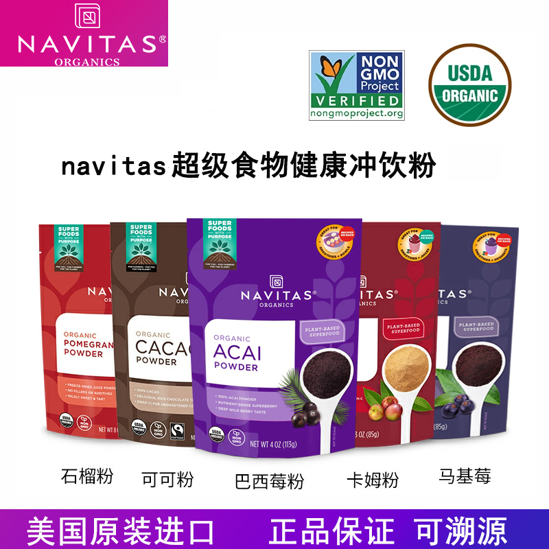 navitas冻干无添加超级食物