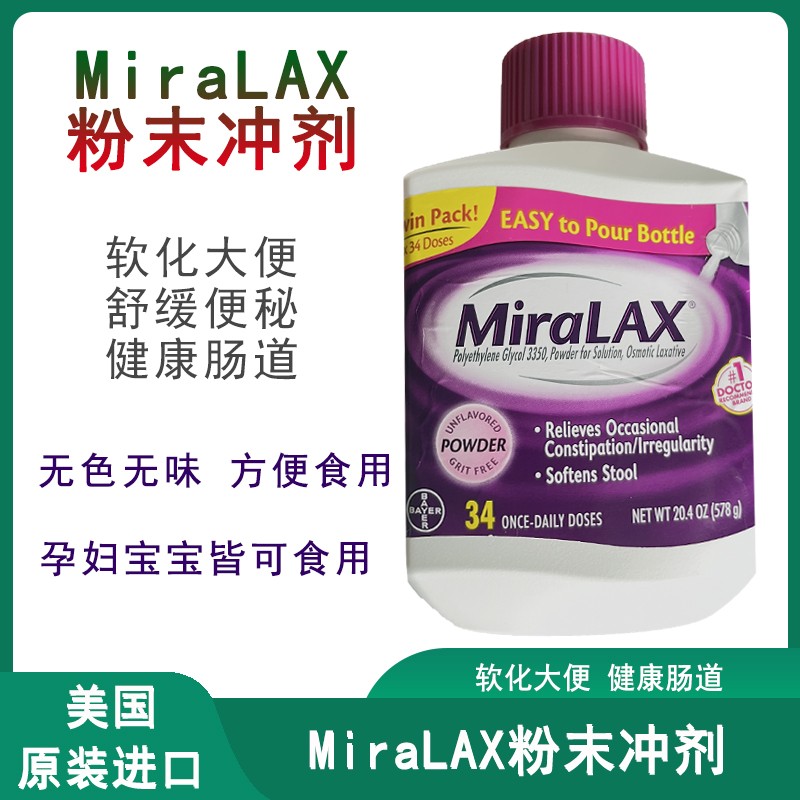 MiraLAX粉末冲剂软化大便