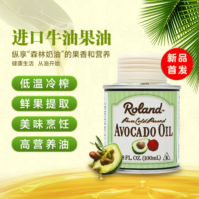 法国进口罗朗德热炒油牛油果油搭配婴幼儿宝宝辅食健康营养食用油
