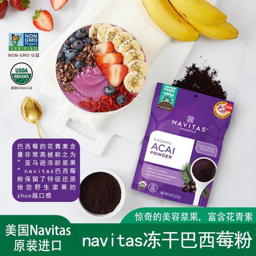 美国navitas巴西莓粉冻干花青素