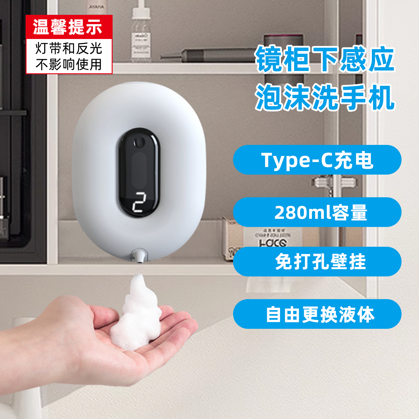 镜柜内泡沫感应器自动感应洗手液
