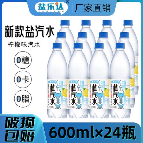 盐乐达上海风味盐汽水柠檬味600ml*24瓶夏季无糖碳酸饮料整箱批发