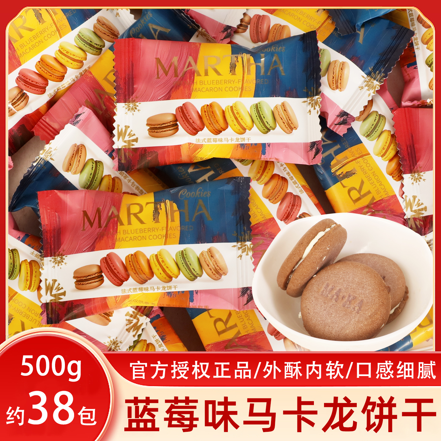 玛莎法式蓝莓味马卡龙饼干散称500g周岁百日宴儿童休闲小零食喜饼
