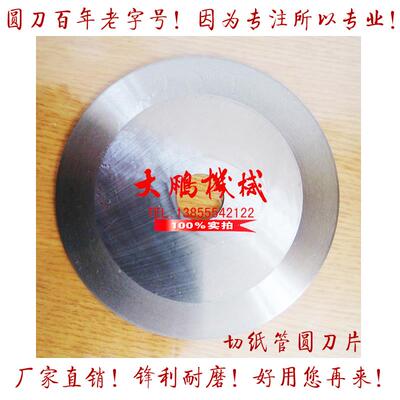 纸管、胶带分切机刀片圆刀片 分切圆刀片 切布、切纸平圆刀片