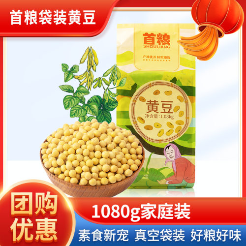 首粮黄豆1080g五谷杂粮解暑豆浆真空装粗粮谷物杂粮
