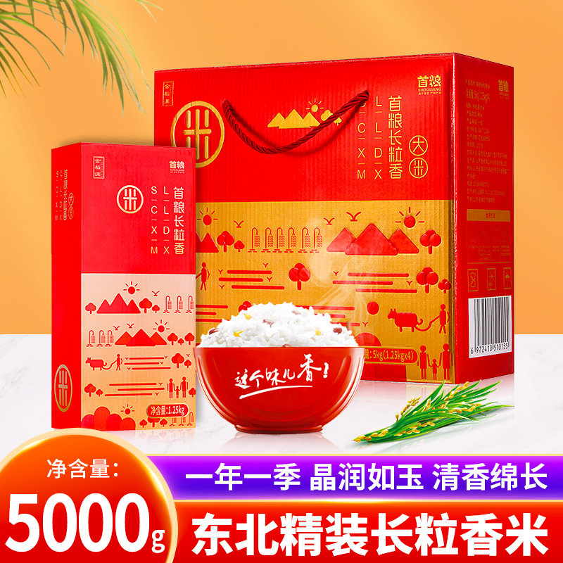 东北长粒香大米礼盒5kg真空装