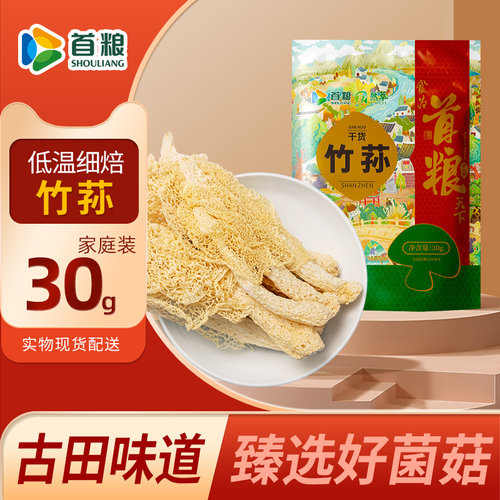 首粮然萃竹荪30g袋装精品煲汤食材菌菇干货土特产干菌