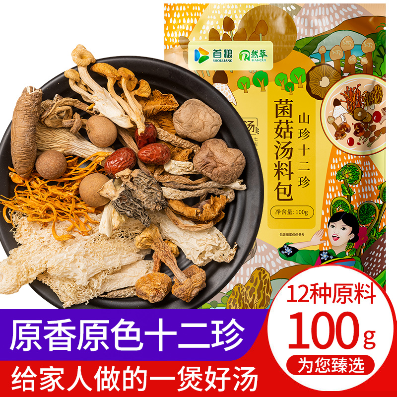 首粮然萃菌菇十二珍煲100g汤料干货食用菌竹荪茶树菇姬松茸虫草花
