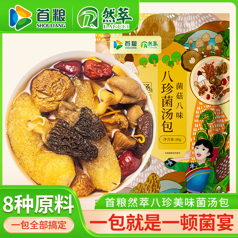 首粮然萃八珍菌汤煲60g袋装八种组合炖鸡煲汤食材干货土特产