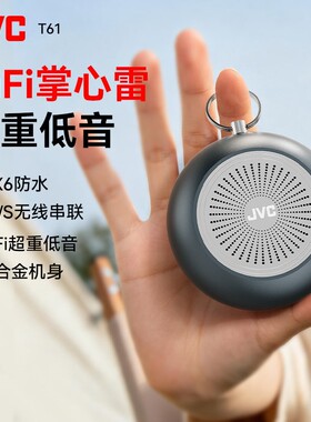 JVCT61无线蓝牙小音响小体积大