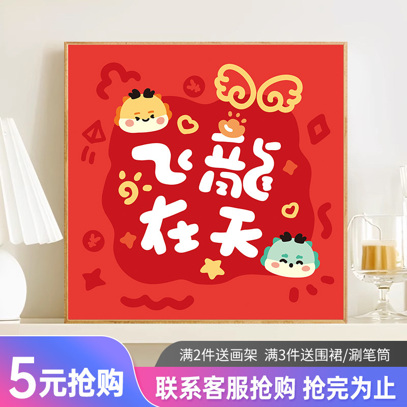 速发龙年吉语0基础数字填画儿童手绘画工油彩手丙烯油充减压装饰