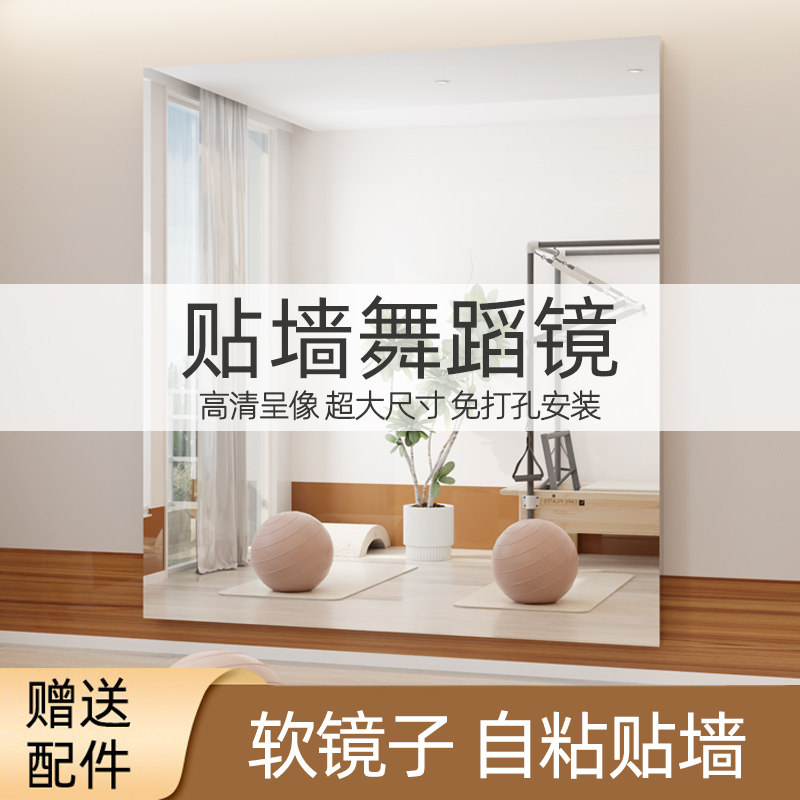 速发舞蹈镜子贴墙自粘瑜伽健身房专全亚克力软镜子寸用尺家用身镜