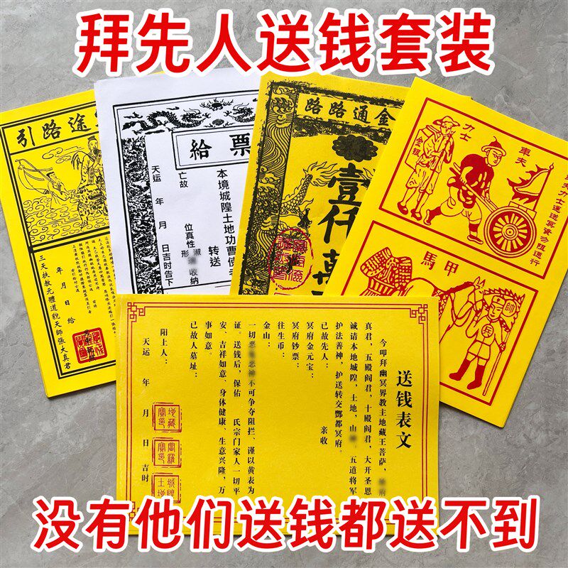 速发先人送钱套装疏文带印黄纸路引车夫路路通给票祭祖祭文中元寒