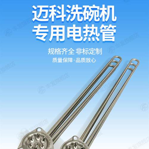 现货316L迈科K200C K26C洗碗机配件管6KW8KW1N1KW12KW15KW发热管