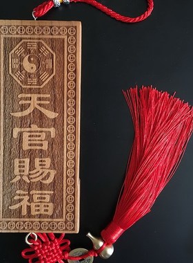 速发桃木天木赐福门牌吉星意照牌匾如高门贴五福临门门口官雕挂件