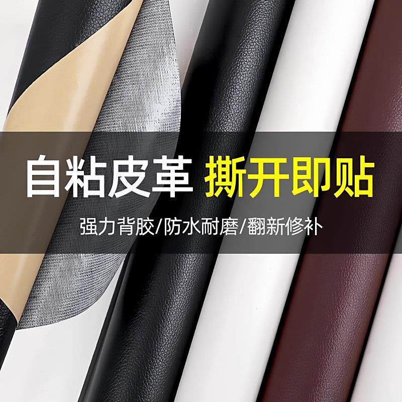 现货自粘皮沙发k皮革修补自粘贴电动车坐垫防水贴卧室椅子床头