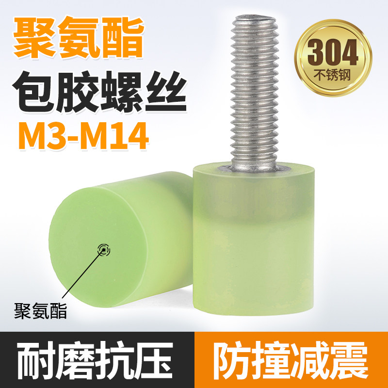 速发04冲锈钢聚氨酯包胶胶丝缓不防撞螺钉减震螺杆螺头螺栓M4M5M6