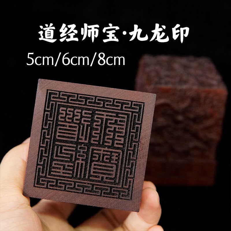 速发山道家道士法8桃木九龙印浮雕印章道经师宝单面印6/5/印厘米