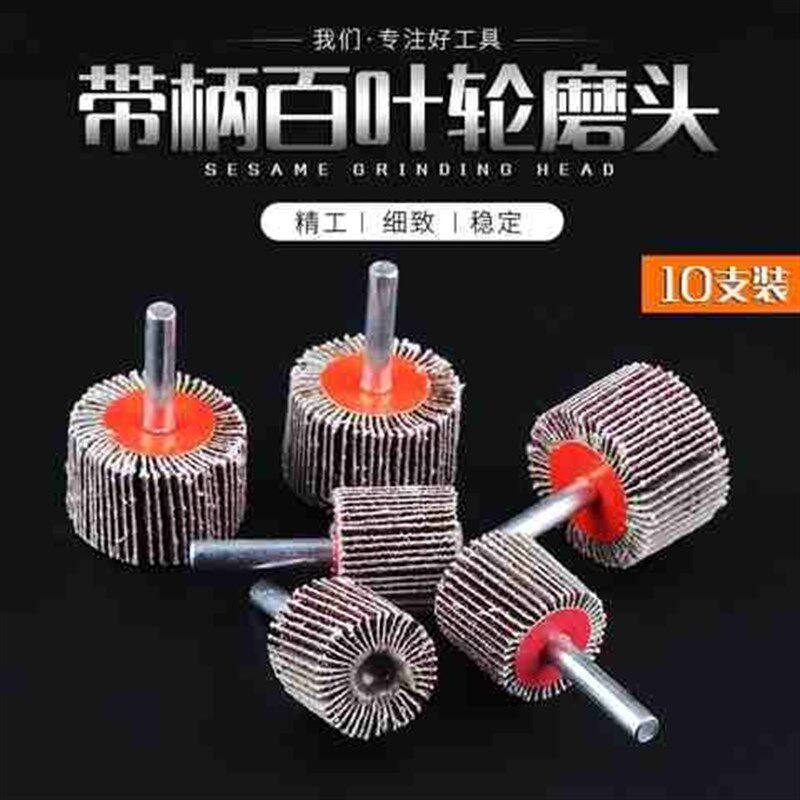 速发砂布百叶磨头百叶轮带柄砂纸圈抛光轮百页纱布头打磨砂轮纸轮