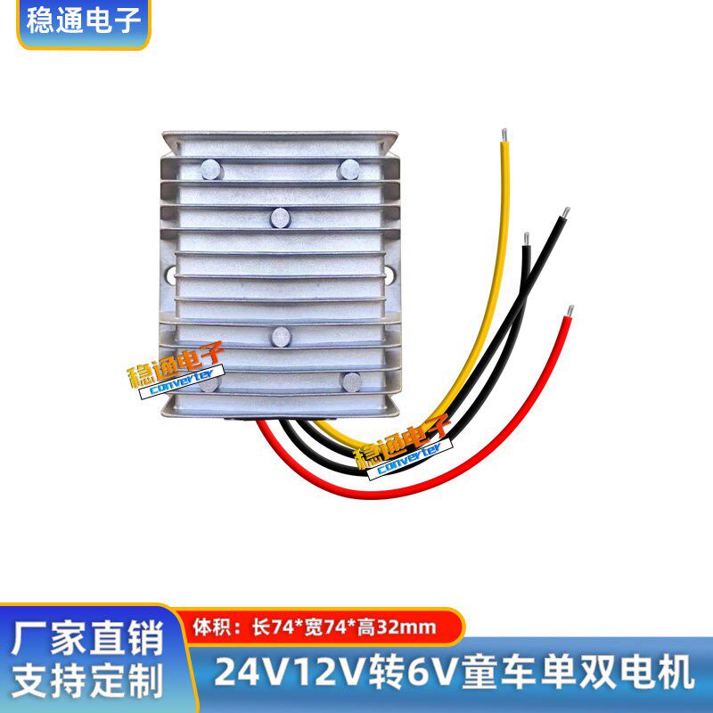 速发12V转6V改装儿童车专用转换器电瓶24V变压6V玩具车降压模块