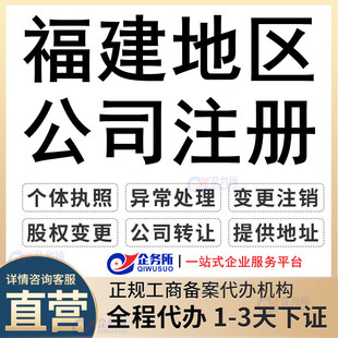 福建厦门福州泉州漳州公司注册转让营业执照代办变更代理记账报税
