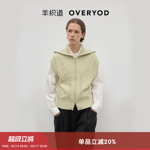 【绵羊毛】羊织道 奇卡 绞花挑孔针织马甲女款春季无袖双拉链上衣