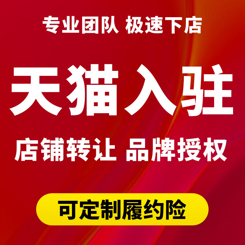 天猫官方邀约代办入驻小规模开履约险买旗舰店铺注册申请品牌授权