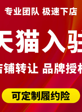 天猫官方邀约代办入驻小规模开履约险买旗舰店铺注册申请品牌授权