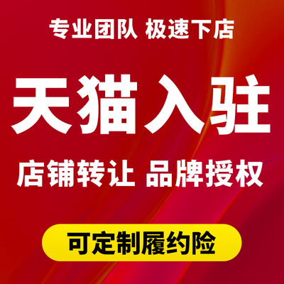 天猫官方邀约代办入驻小规模开履约险买旗舰店铺注册申请品牌授权