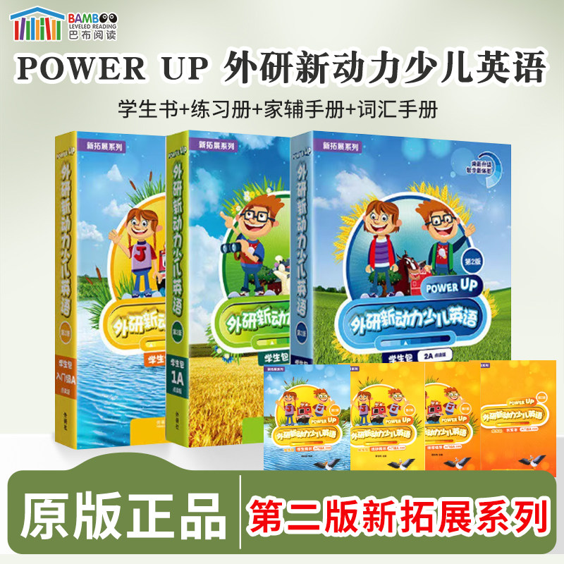 powerup外研新动力少儿英语